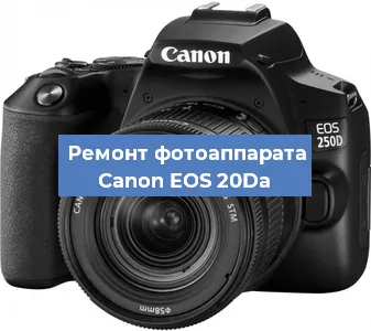 Замена линзы на фотоаппарате Canon EOS 20Da в Новосибирске